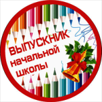 Акриловая эмблема ВЫПУСКНИК нач.школы 1378-025-031