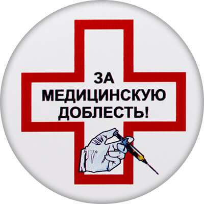 Акриловая эмблема За медицинскую доблесть 1389-050-003
