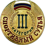 Знак "Спортивный судья 1,2,3-й категории" 1066-003-103