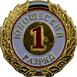 Значок "1,2,3-й юношеский разряд" 1066-001-101