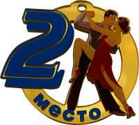 Акриловая медаль Танцы 2 место 1779-005-002