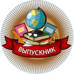 Акриловая эмблема ВЫПУСКНИК 1378-025-025