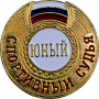 Знак "Юный спортивный судья"