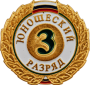 Значок "1,2,3-й юношеский разряд"