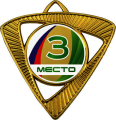 Медаль Шервинта 1,2,3 место