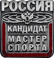 Знак Кандидат в мастера спорта КМС 1066-004-000