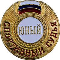 Знак "Юный спортивный судья" 1066-003-104