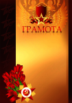 Грамота "9 Мая" 7213-001-004