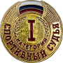 Знак "Спортивный судья 1,2,3-й категории"