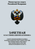 Книжка классификационная (МС, КМС, 1-й р) 1066-005-001