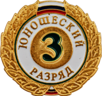 Значок "1,2,3-й юношеский разряд" 1066-001-103