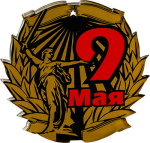 Акриловая медаль "9 Мая " 7213-004-028