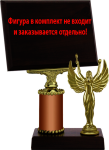 Награда с плакеткой (БЕЗ ФИГУРЫ) 2098-280-300
