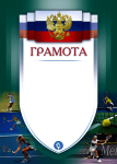 Грамота Теннис 1030-022-005