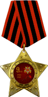Медаль с колодкой 9 Мая 7213-004-064
