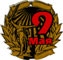 Акриловая медаль "9 Мая "