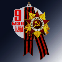 Акриловая медаль "9 МАЯ, С ДНЕМ ПОБЕДЫ" 7213-004-036
