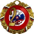 Медаль Варадуна 1,2,3 место