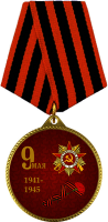 Медаль с колодкой 9 Мая 7213-004-063