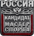 Знак Кандидат в мастера спорта КМС 1066-004-000