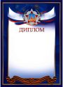 Диплом "Победа"