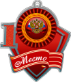 Акриловая медаль герб России 1,2,3 место