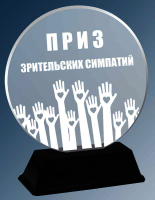 Акриловая награда с лазерной гравировкой 2072-230-ГР0
