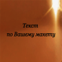 Металлическая табличка c Вашим текстом 1010-0Т8-300