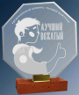 Акриловая награда с лазерной гравировкой 2067-230-ГР0