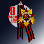 Акриловая медаль "9 МАЯ, С ДНЕМ ПОБЕДЫ"