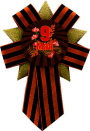 Розетка с акриловой эмблемой "9 Мая"