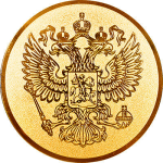 Эмблема Герб России 1188-050-100