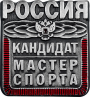 Знак Кандидат в мастера спорта КМС