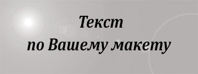 Металлическая табличка c Вашим текстом 1010-0Т0-200