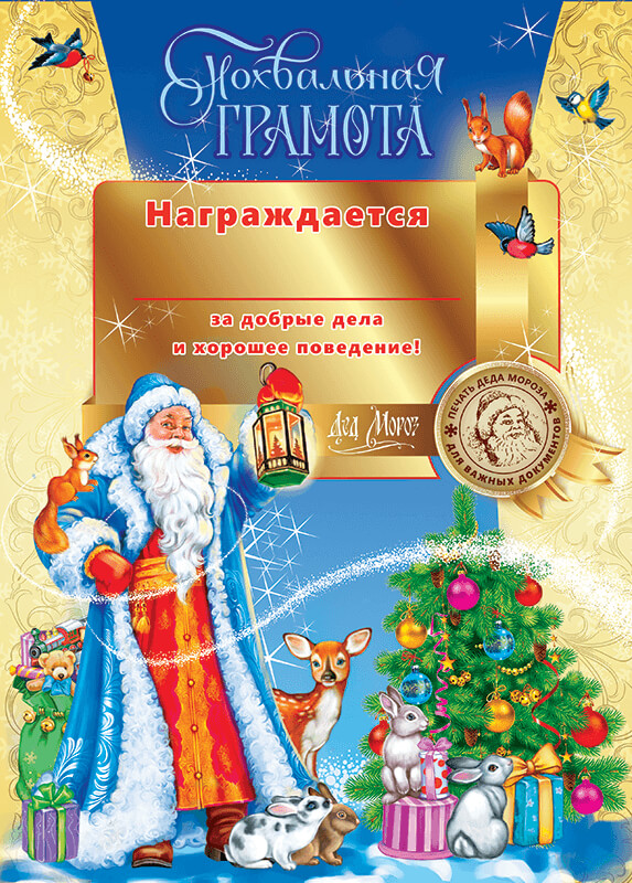 Грамоты На Новый Год От Деда Мороза