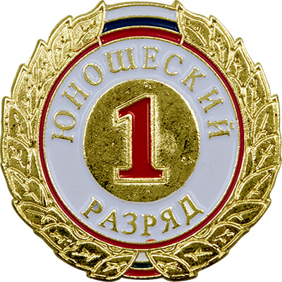 Значок "1,2,3-й юношеский разряд" 1066-001-101