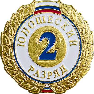 Значок "1,2,3-й юношеский разряд" 1066-001-102