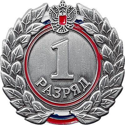 Значок "1,2,3-й разряд" 1066-002-201