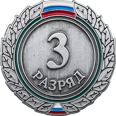 Значок "1,2,3-й разряд" 1066-002-203