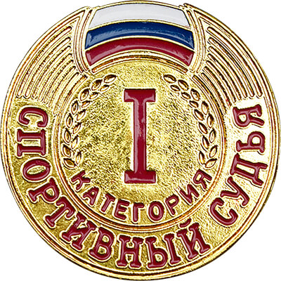 Знак "Спортивный судья 1,2,3-й категории" 1066-003-101