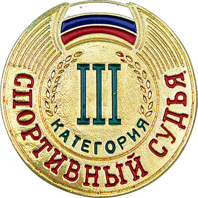 Знак "Спортивный судья 1,2,3-й категории" 1066-003-103