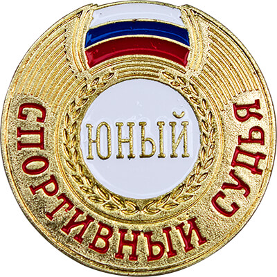 Знак "Юный спортивный судья" 1066-003-104