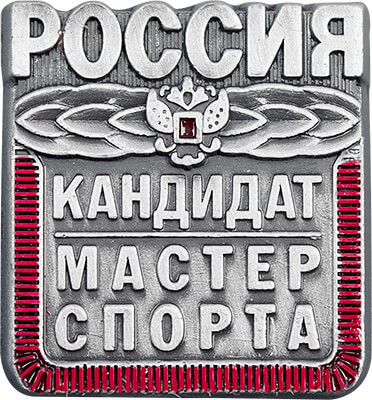 Знак Кандидат в мастера спорта КМС 1066-004-000