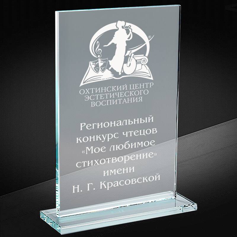 Награда из стекла с лазерной гравировкой 1514-220-ГР0