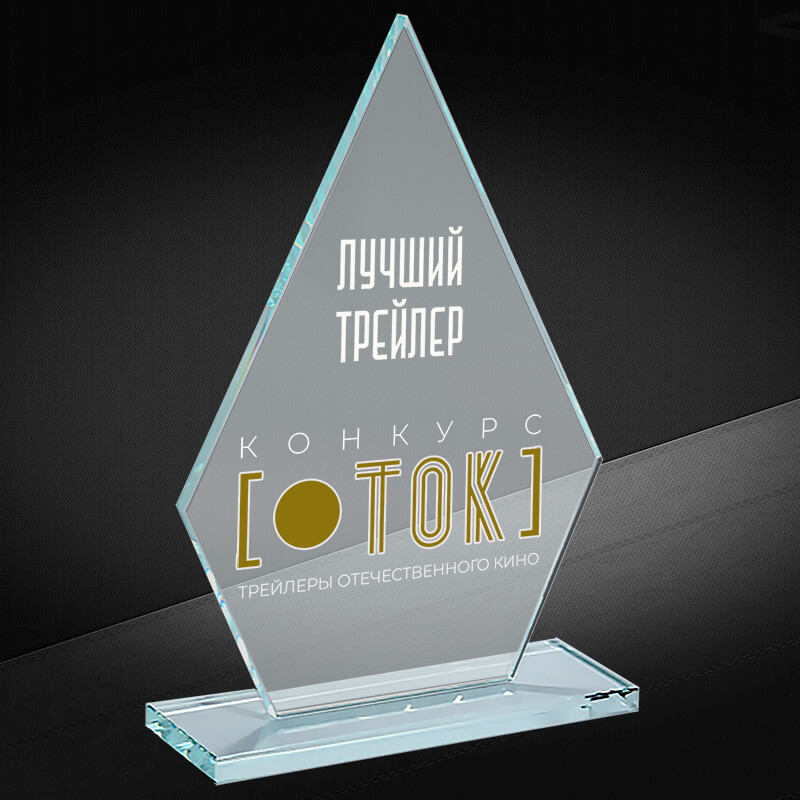 Награда из стекла с гравировкой и фольгой 1527-220-ГРФ