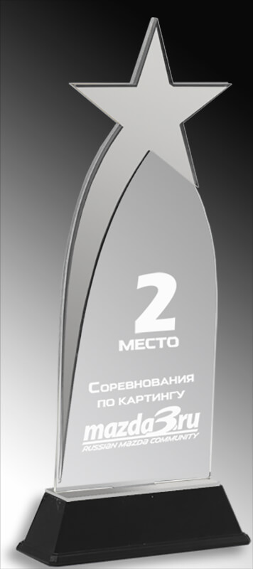 Акриловая награда с лазерной гравировкой 1599-270-ГР2