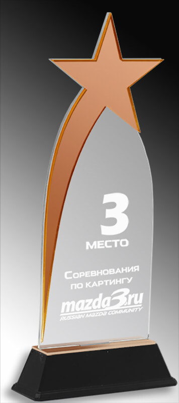 Акриловая награда с лазерной гравировкой 1599-270-ГР3