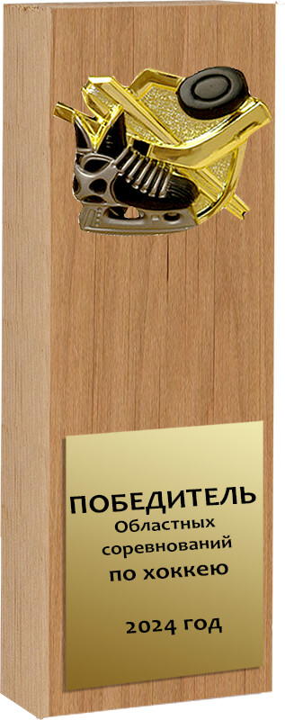 Награда из натурального дерева Хоккей 1609-250-002