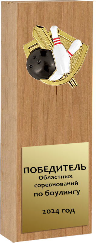 Награда из натурального дерева Боулинг 1609-250-003