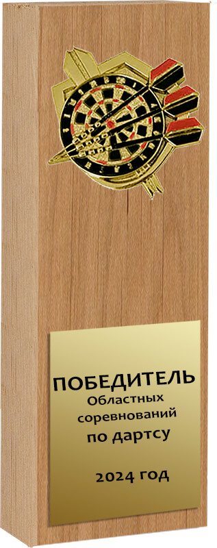 Награда из натурального дерева Дартс 1609-250-004